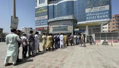 金融战役：阿富汗中央银行的10亿美元被美国没收